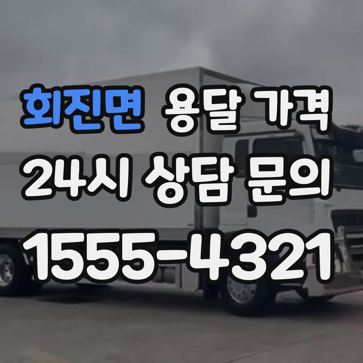 회진면 용달 가격