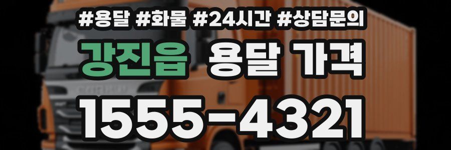 강진읍 용달 가격