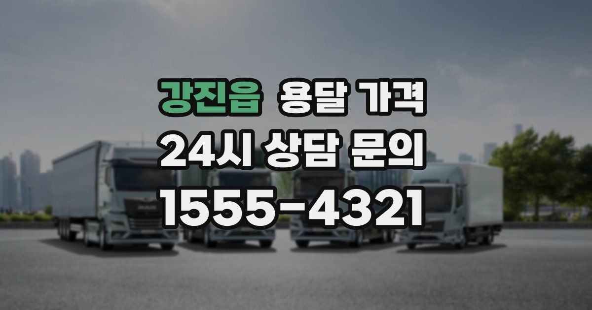 강진읍 용달 가격