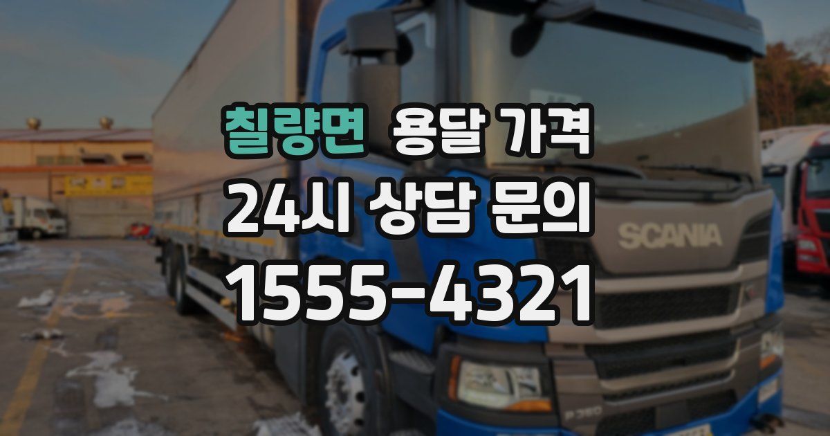 칠량면 용달 가격