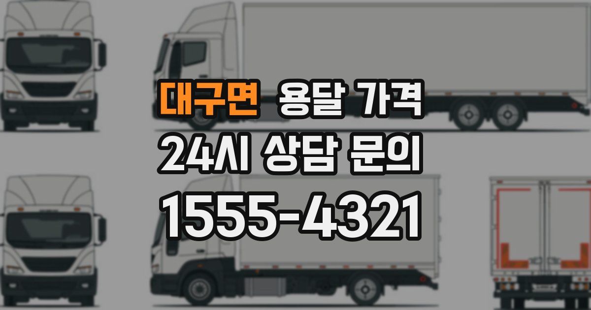 대구면 용달 가격