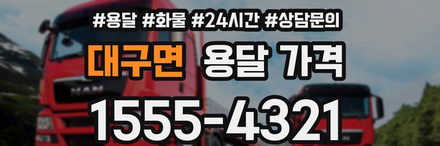 대구면 용달 가격