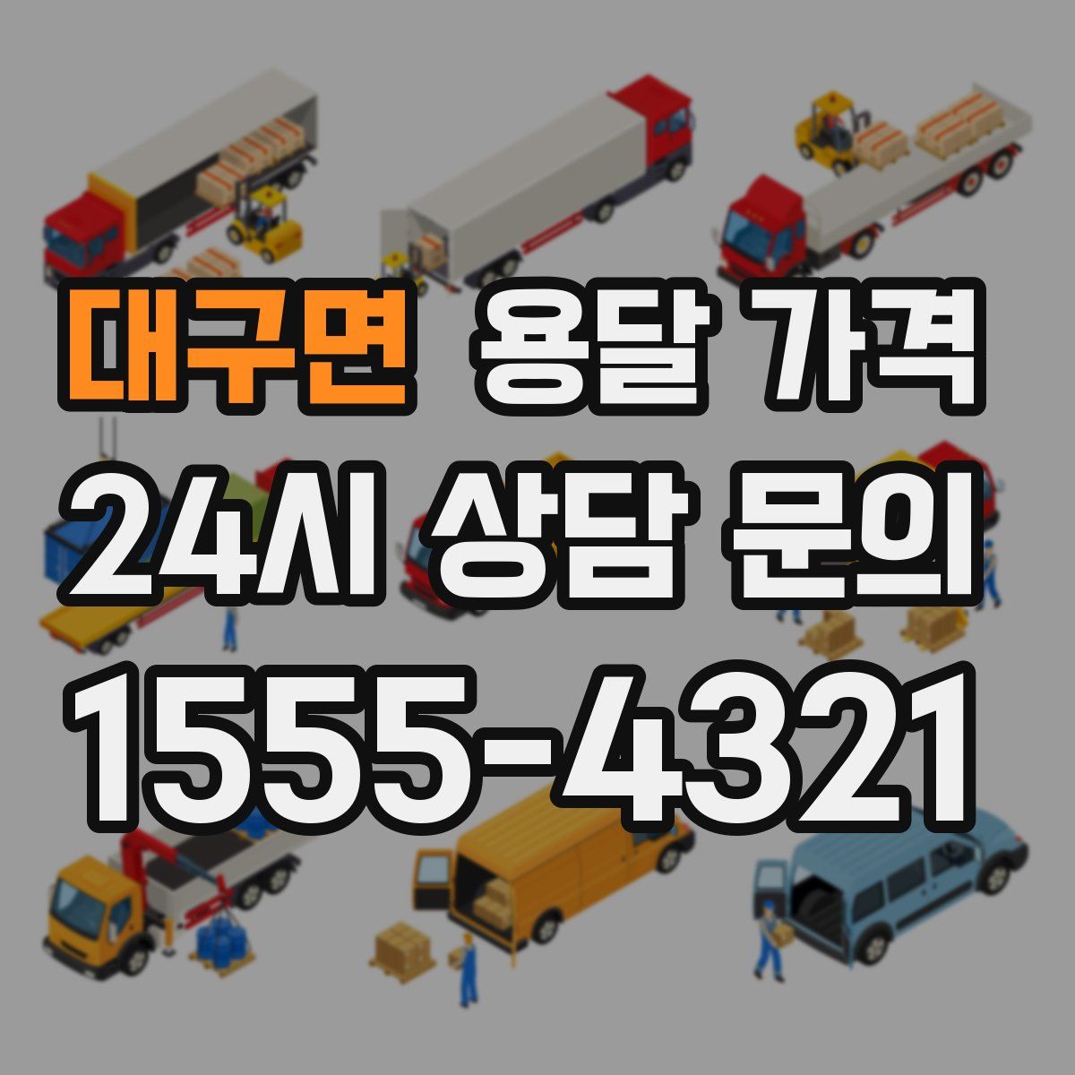 대구면 용달 가격