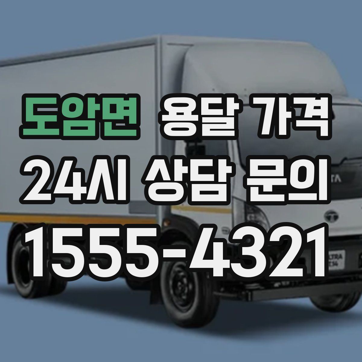 도암면 용달 가격 오전 작업과 오후 작업 차이