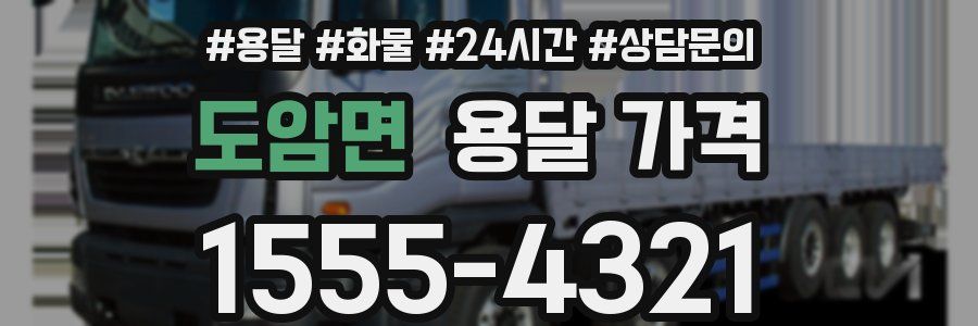 도암면 용달 가격