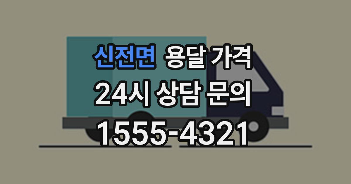 신전면 용달 가격