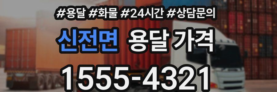 신전면 용달 가격