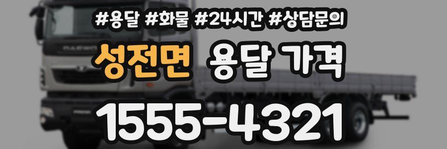 성전면 용달 가격