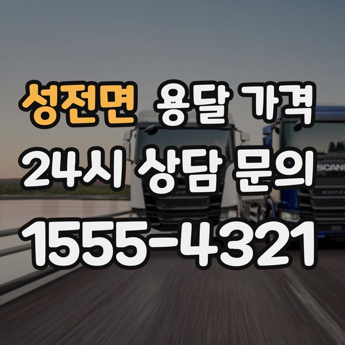 성전면 용달 가격