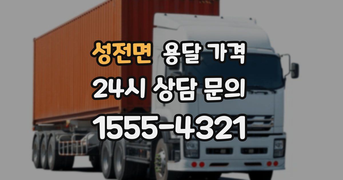 성전면 용달 가격