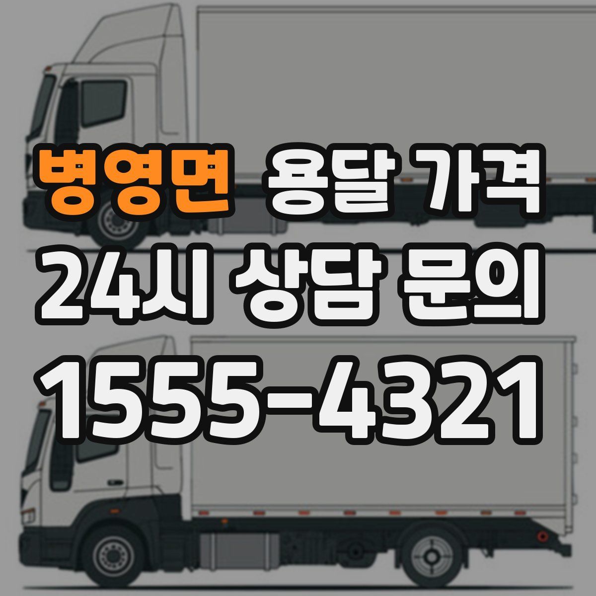 병영면 용달 가격