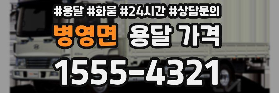 병영면 용달 가격