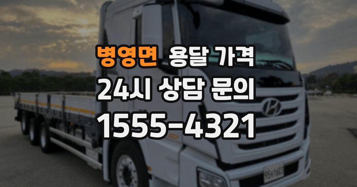 병영면 용달 가격