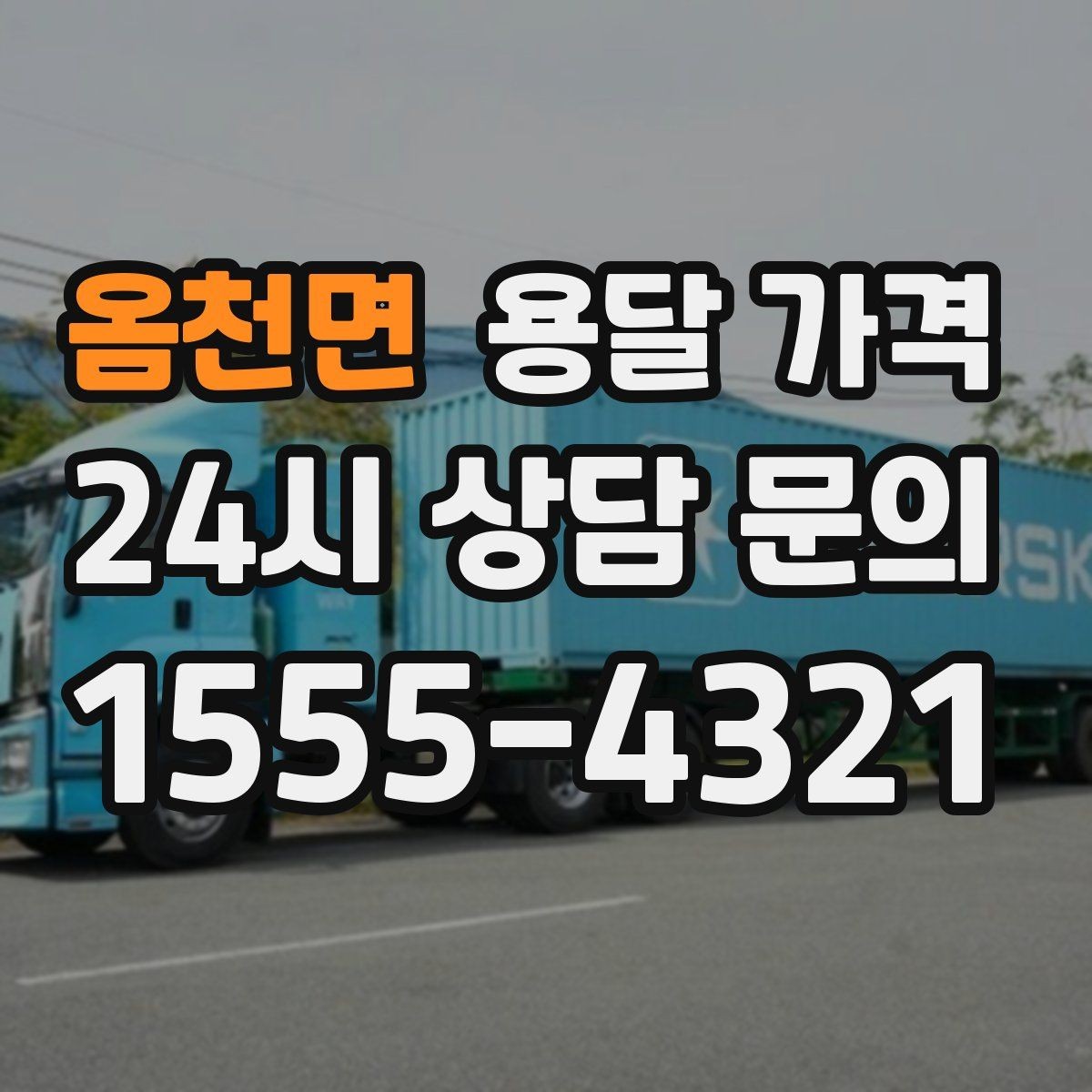 옴천면 용달 가격 짐 양에 따라 달라지는 기준