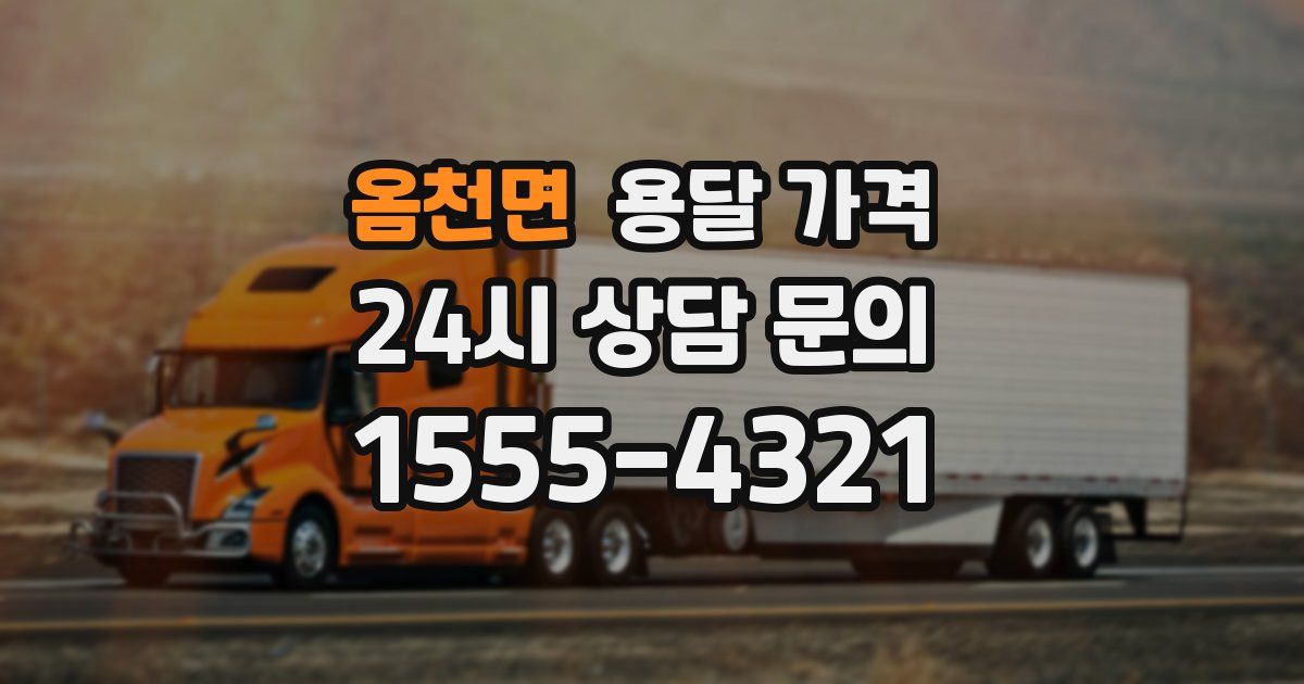 옴천면 용달 가격