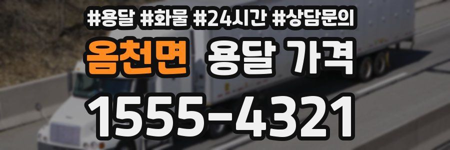 옴천면 용달 가격