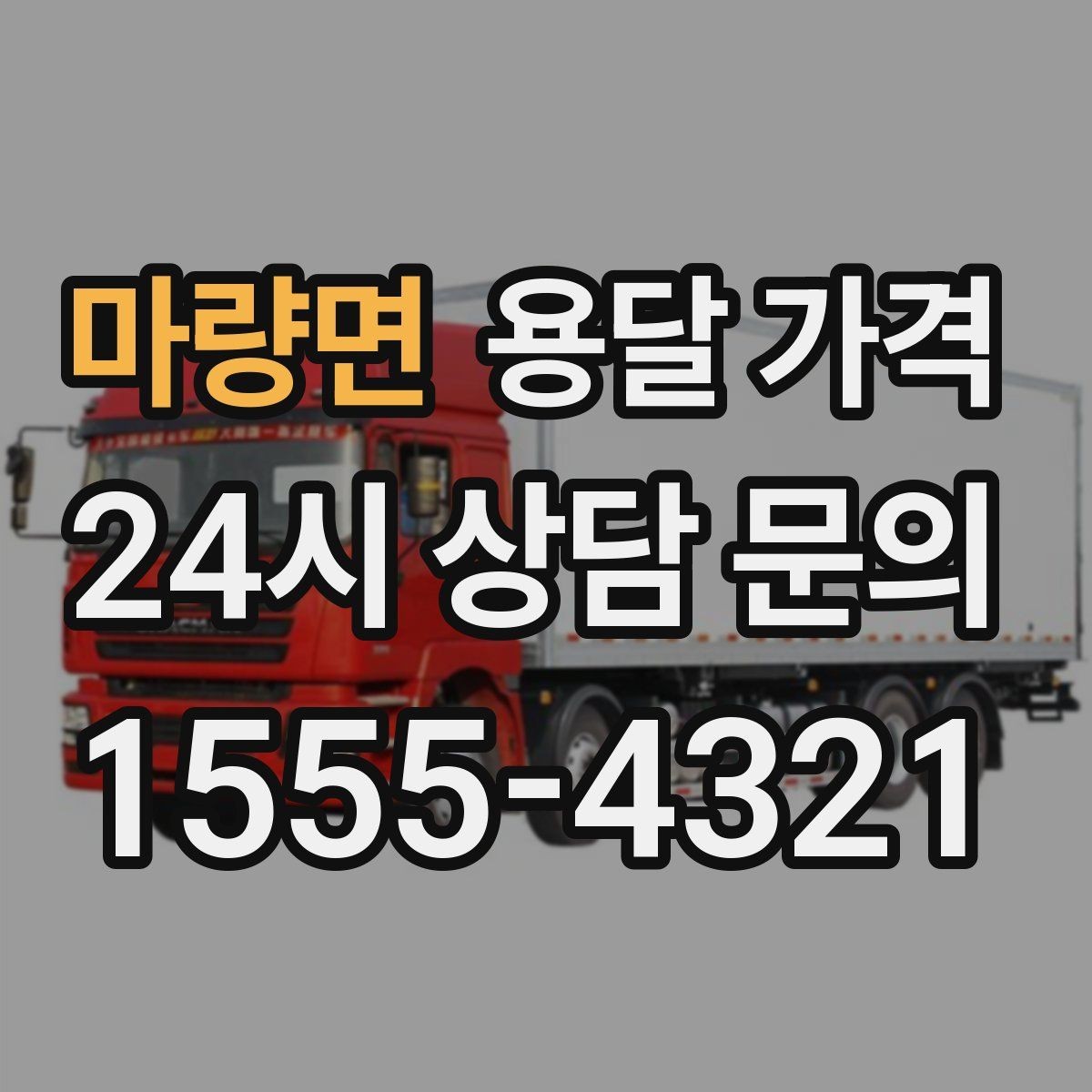 마량면 용달 가격 오전과 오후 작업 차이