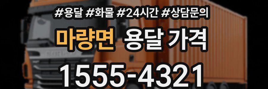 마량면 용달 가격