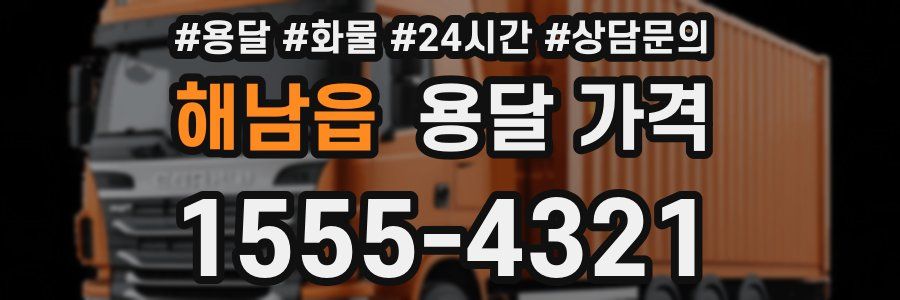 해남읍 용달 가격