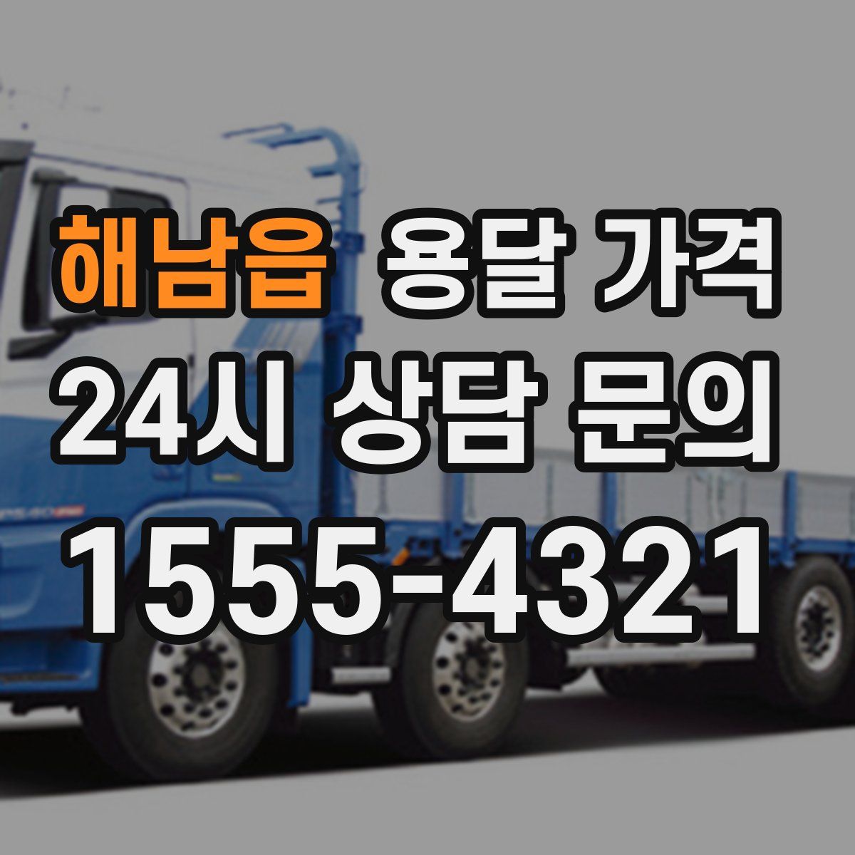 해남읍 용달 가격