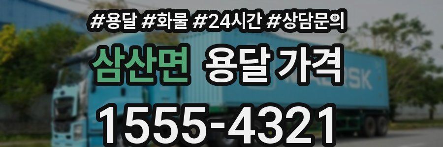 삼산면 용달 가격