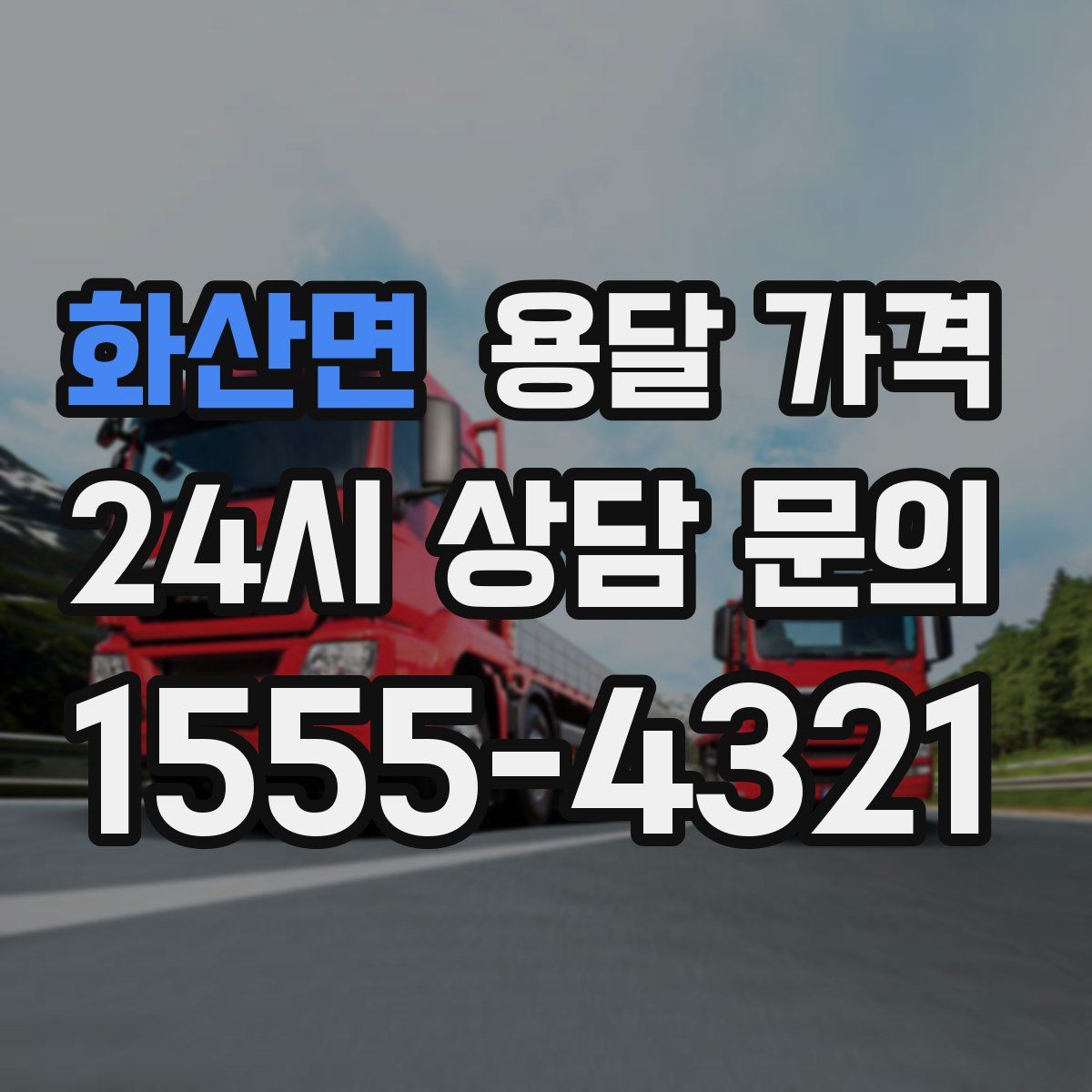 화산면 용달 가격