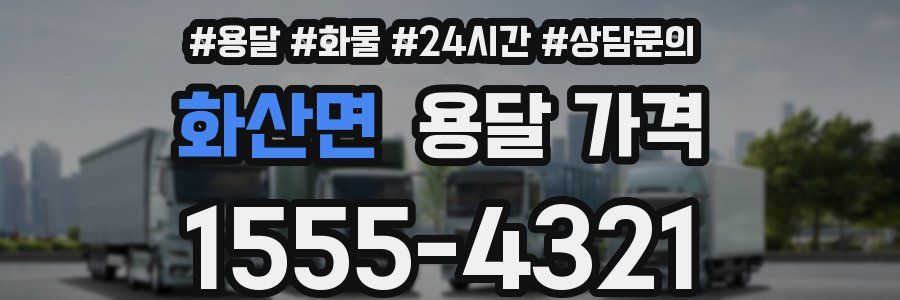 화산면 용달 가격