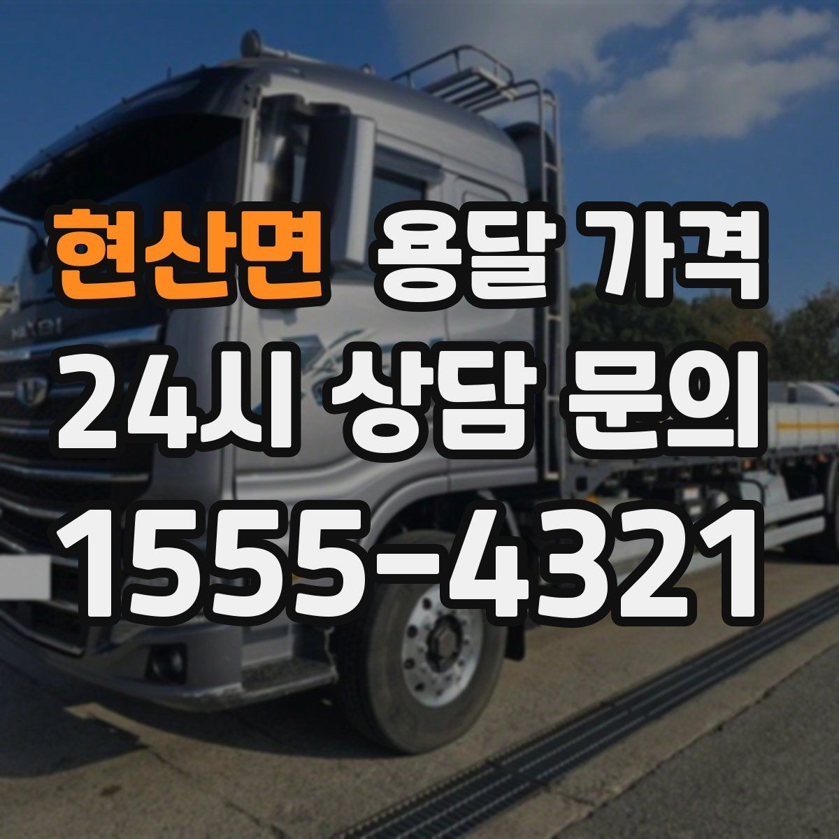 현산면 용달 가격