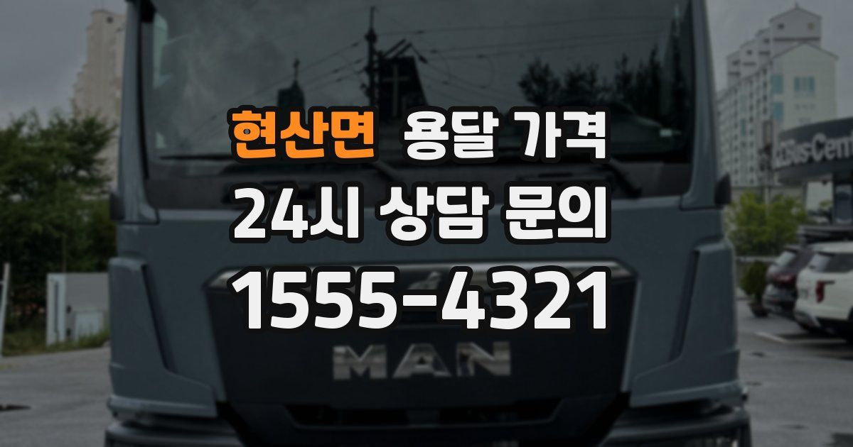 현산면 용달 가격