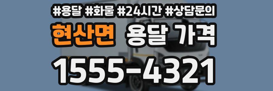 현산면 용달 가격