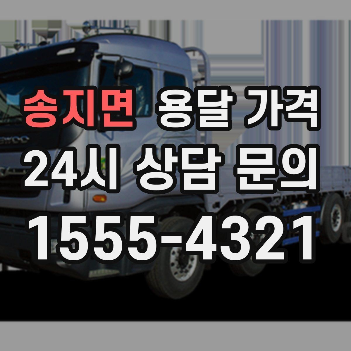 송지면 용달 가격 현실적인 기준으로 선택하기