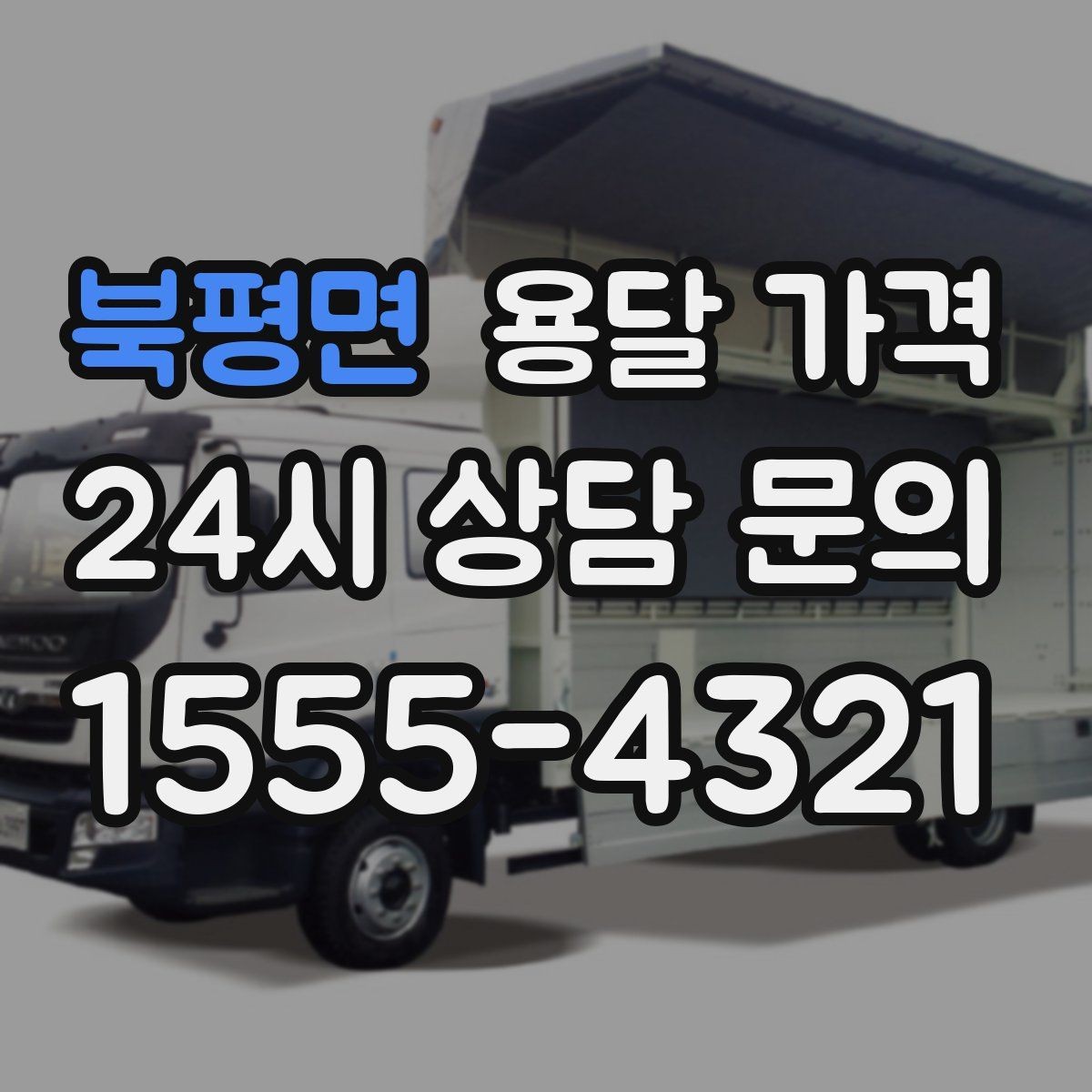 북평면 용달 가격 기사 도움 여부에 따른 변화