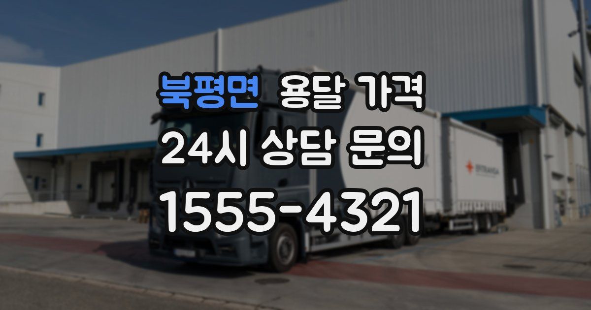 북평면 용달 가격