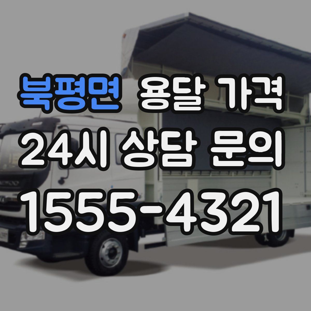 북평면 용달 가격