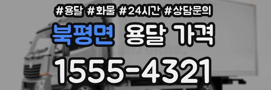 북평면 용달 가격