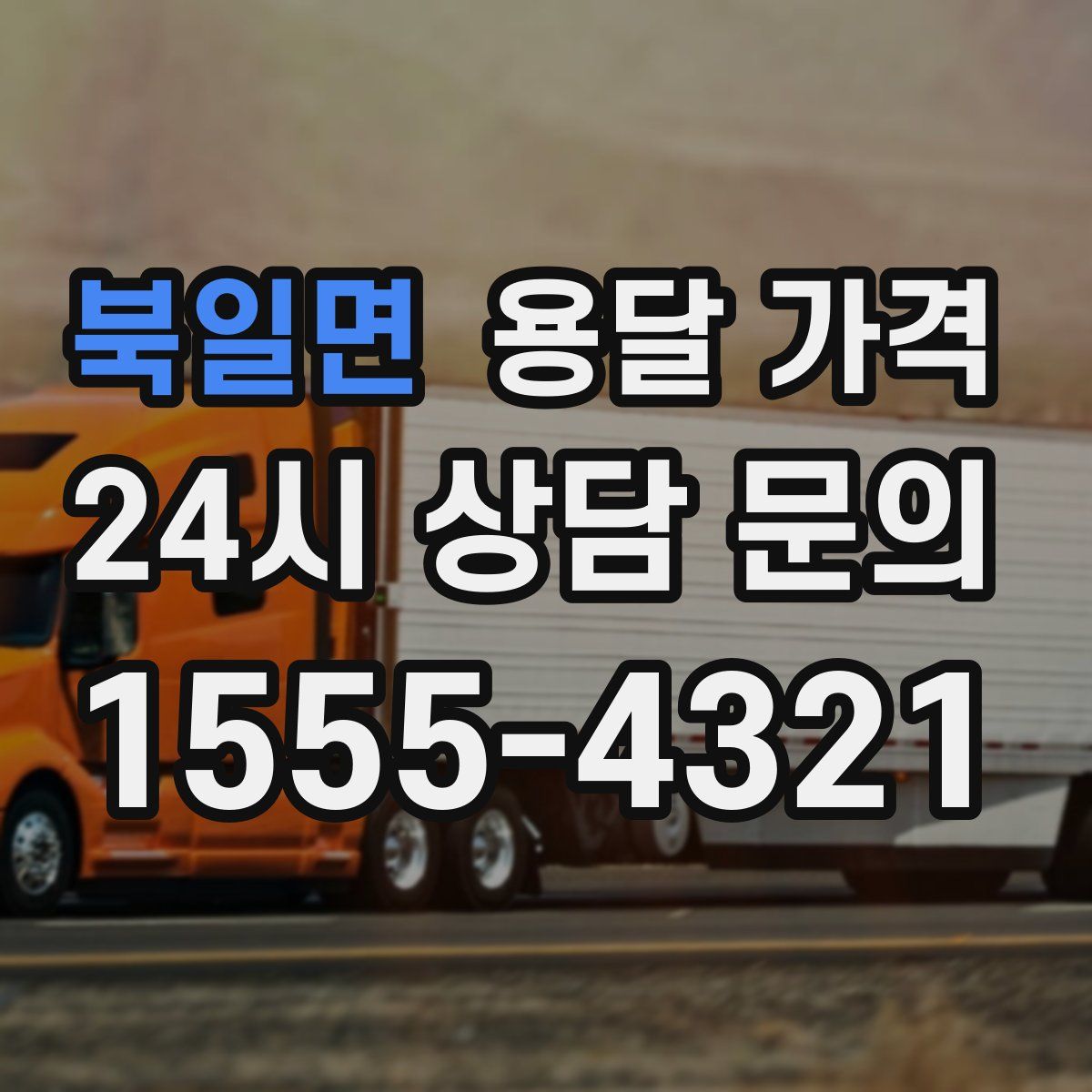 북일면 용달 가격