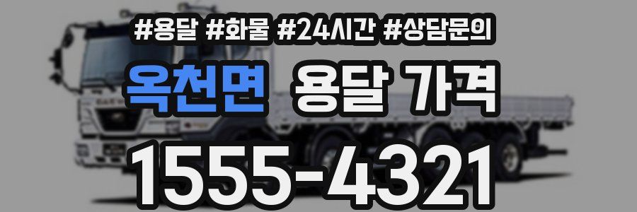 옥천면 용달 가격