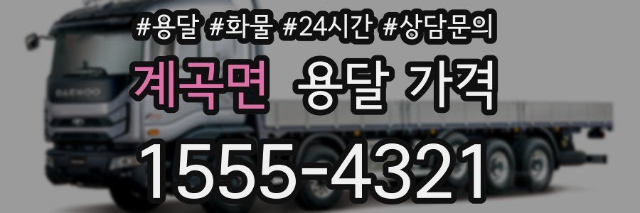 계곡면 용달 가격