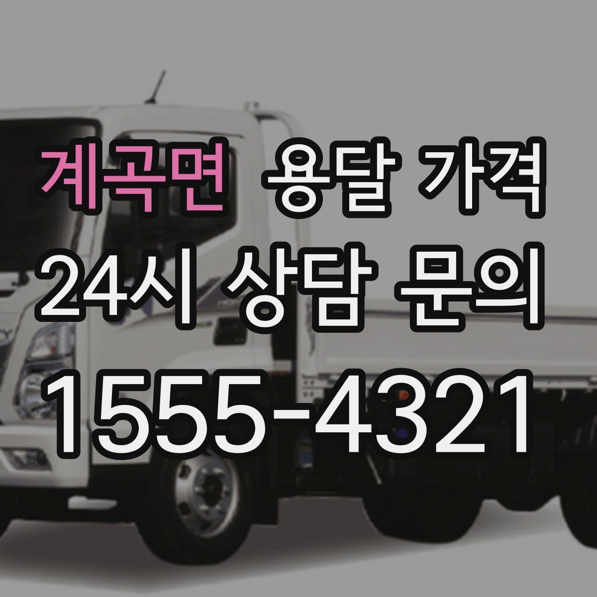 계곡면 용달 가격