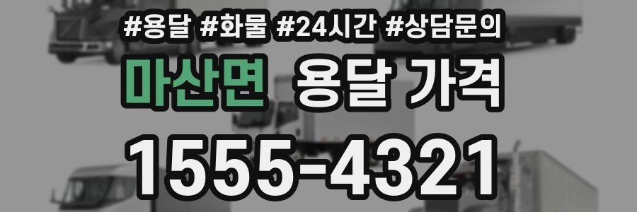 마산면 용달 가격