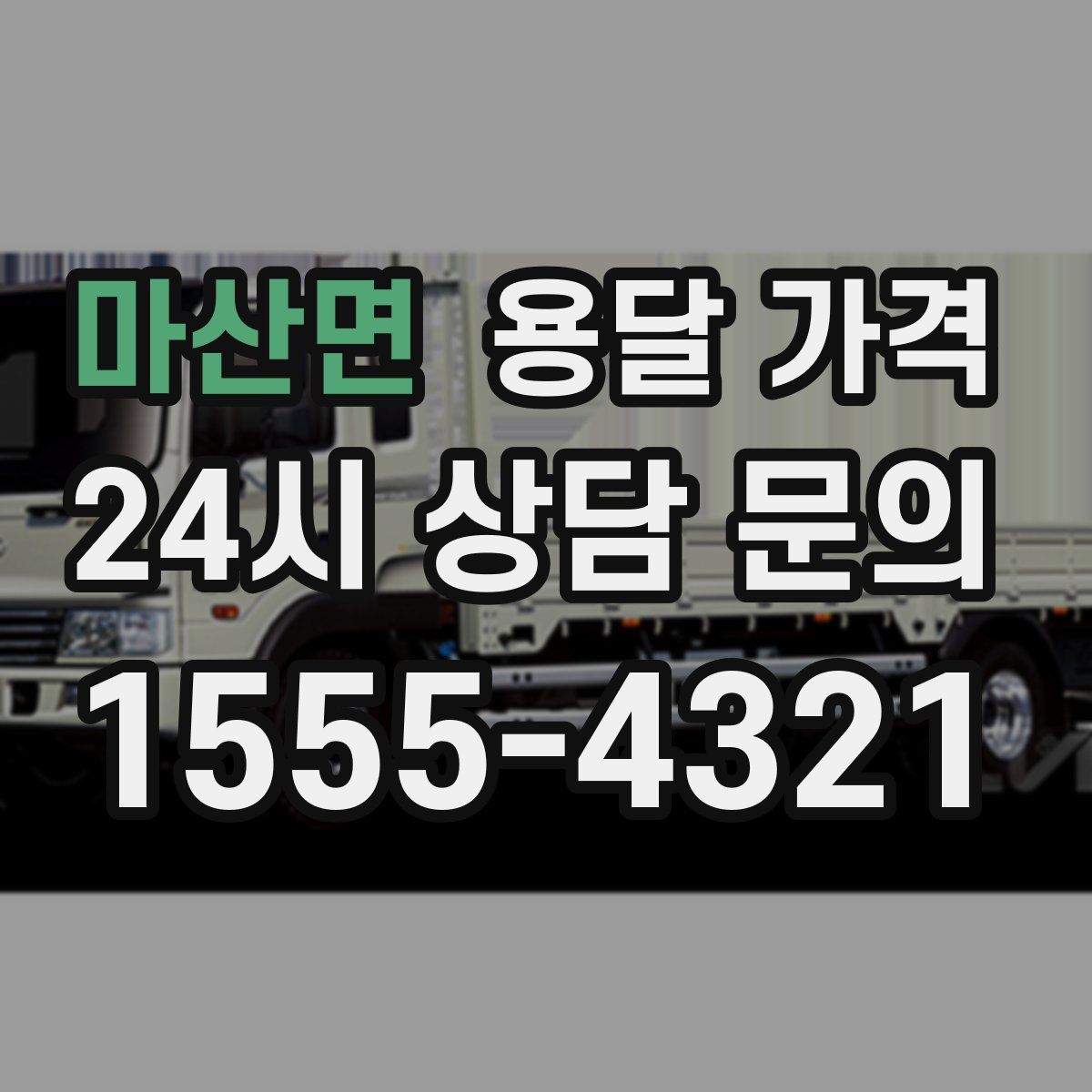 마산면 용달 가격