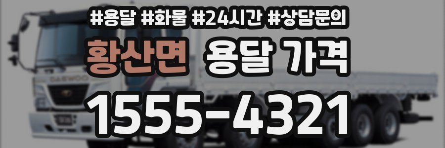 황산면 용달 가격