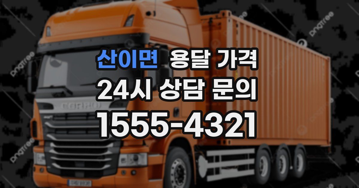 산이면 용달 가격