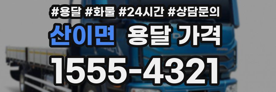 산이면 용달 가격