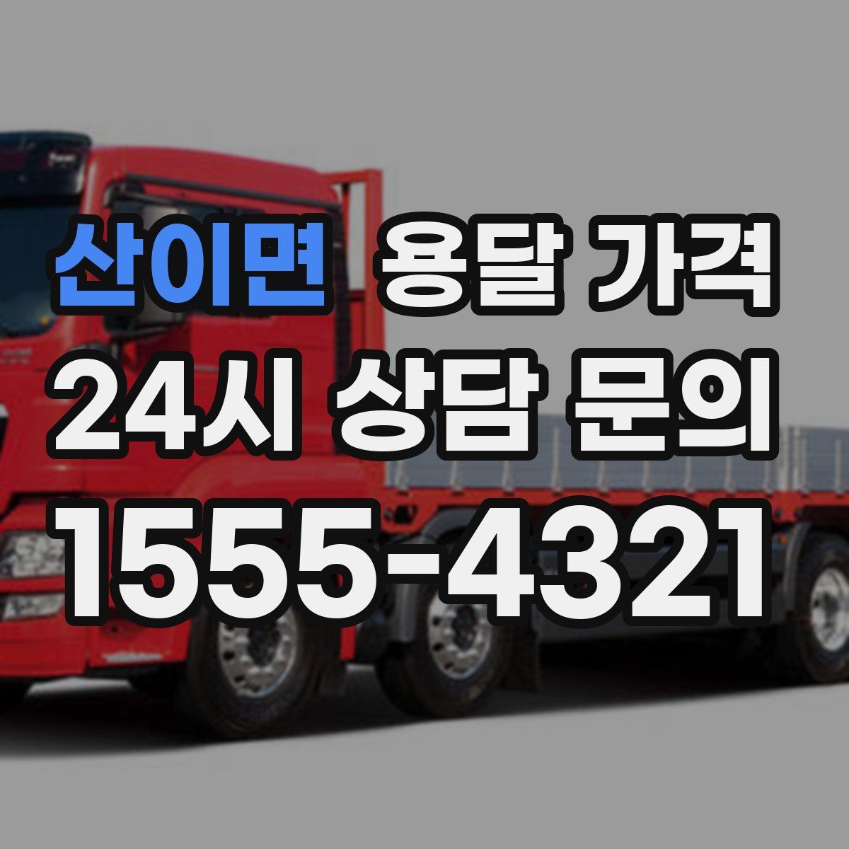 산이면 용달 가격