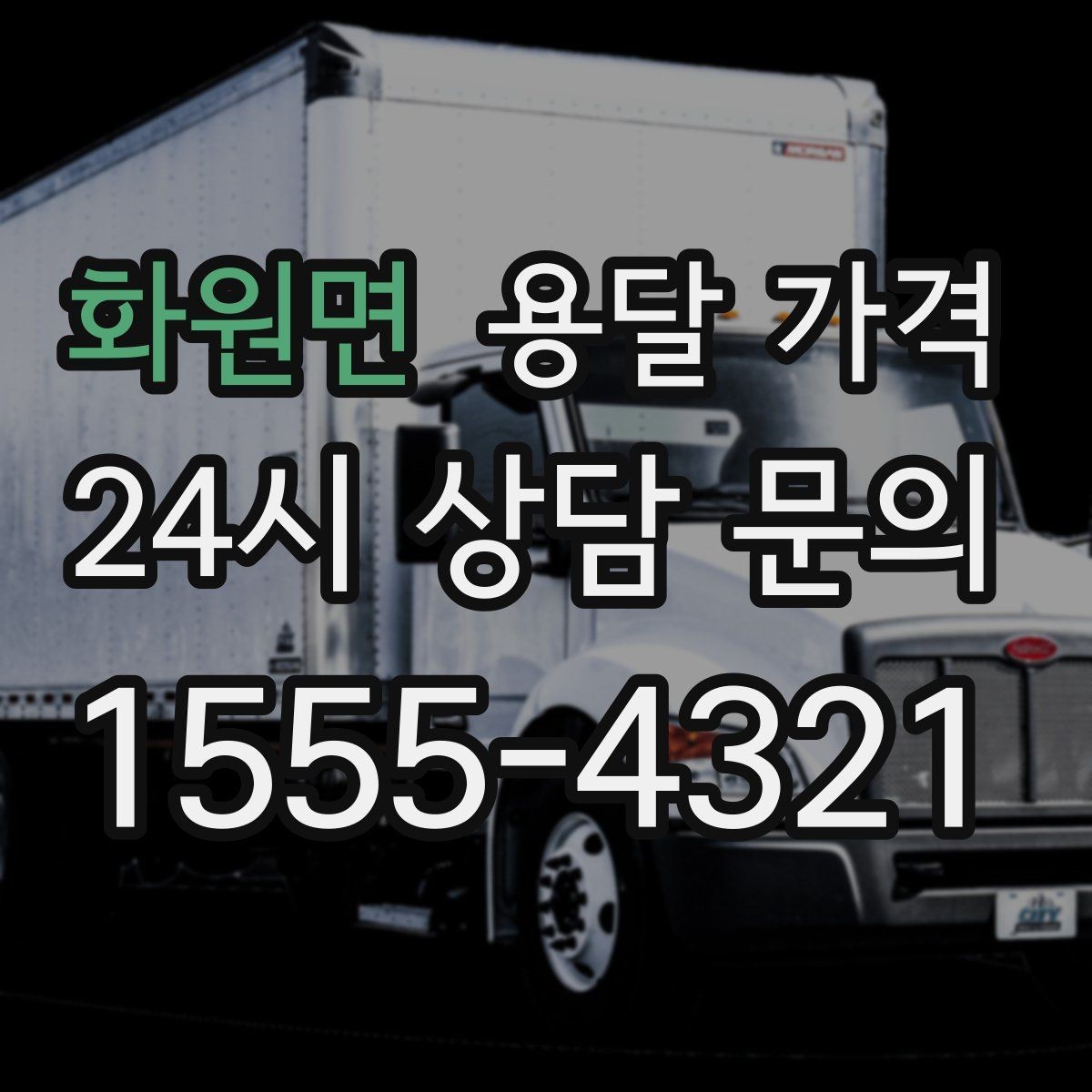 화원면 용달 가격 이동 경로에 따라 달라지는 이유