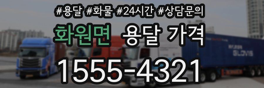 화원면 용달 가격