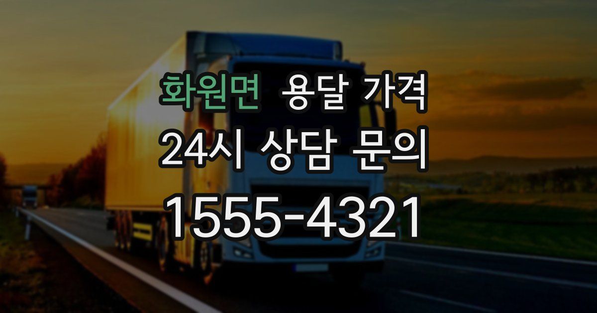 화원면 용달 가격