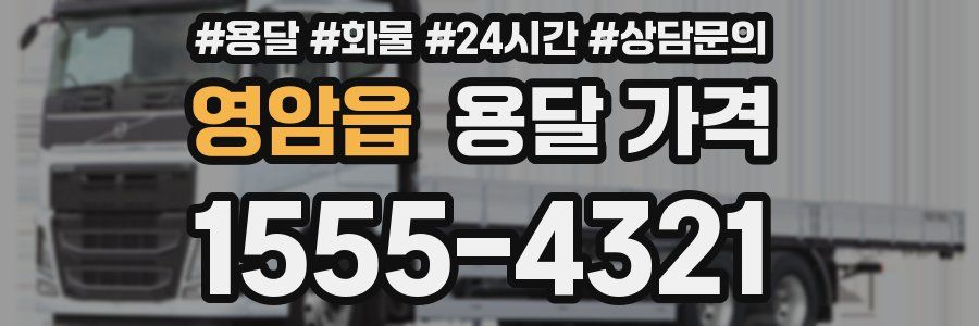 영암읍 용달 가격