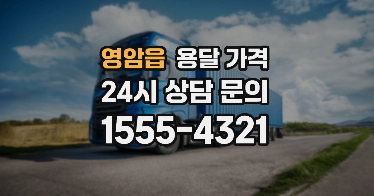 영암읍 용달 가격